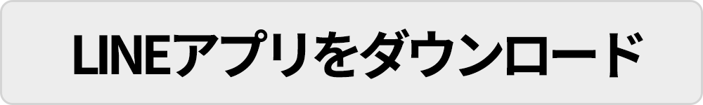 LINE登録はこちら